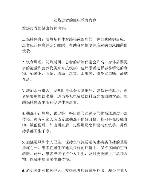 发热患者的健康教育内容