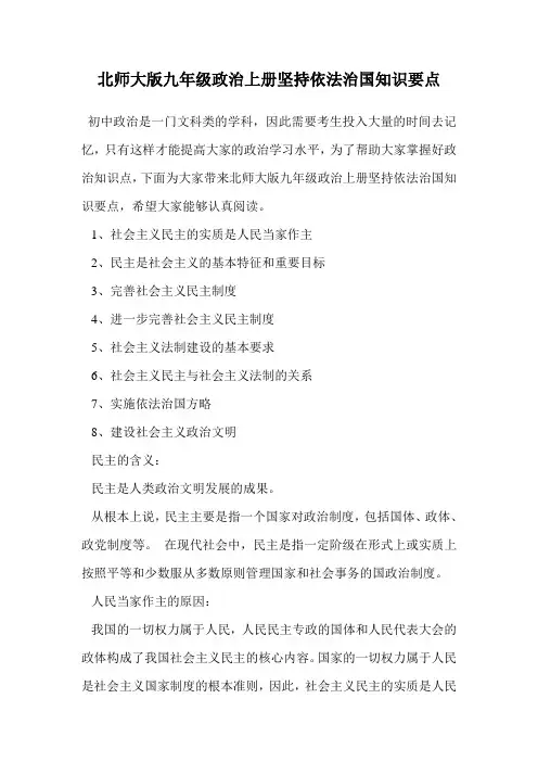 北师大版九年级政治上册坚持依法治国知识要点.doc
