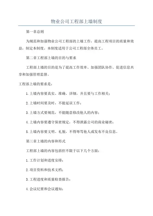 物业公司工程部上墙制度