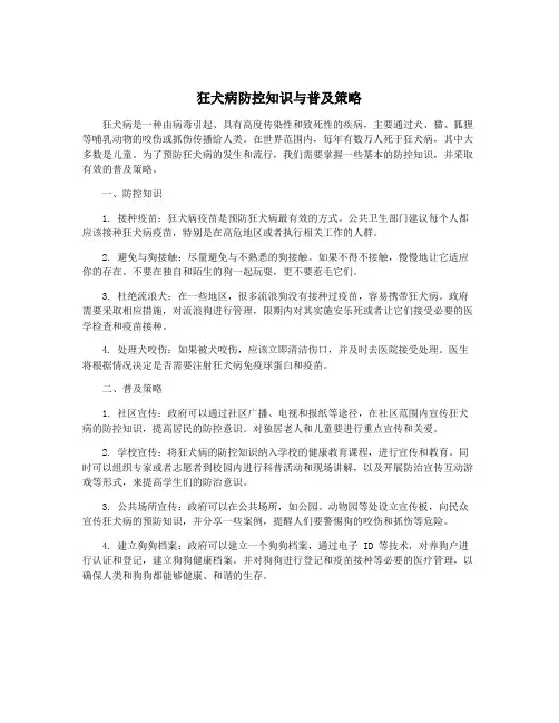 狂犬病防控知识与普及策略