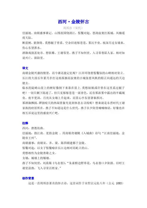 周邦彦《西河-金陵怀古》译文注释及考点分析