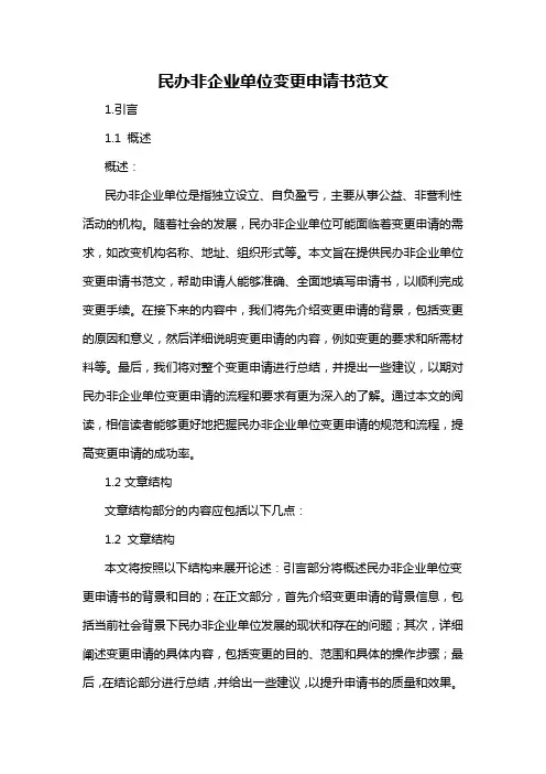 民办非企业单位变更申请书范文