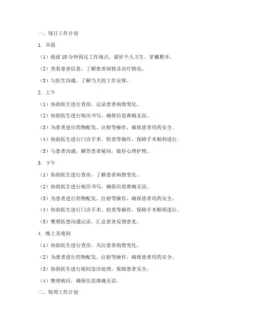 医助每日每周每月工作计划