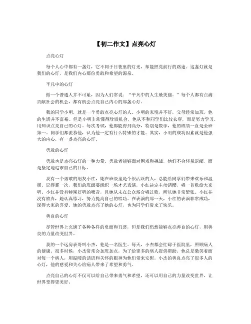 【初二作文】点亮心灯