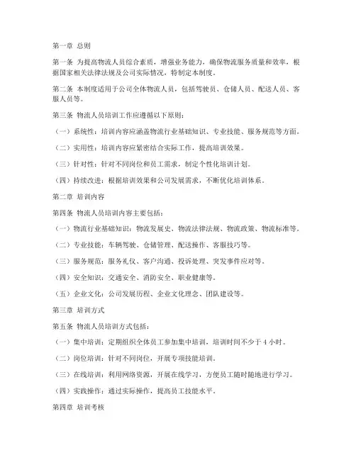 物流人员培训管理制度范本