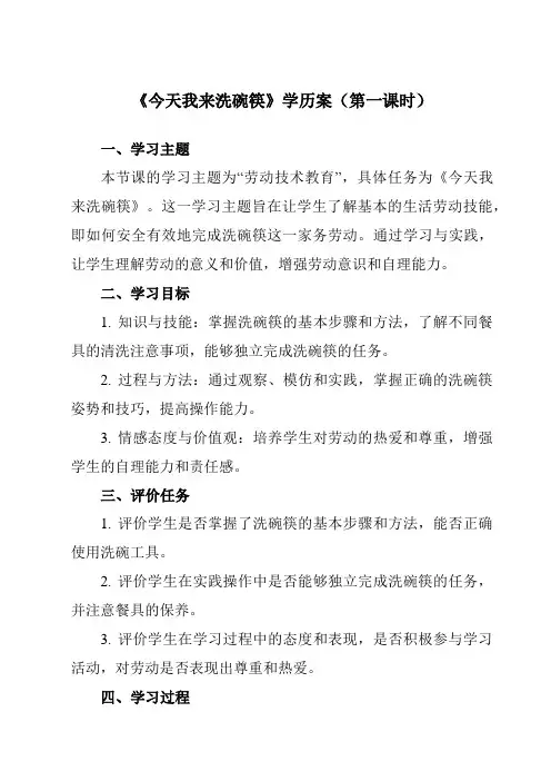 《12今天我来洗碗筷》学历案-小学劳动技术人民版二年级上册