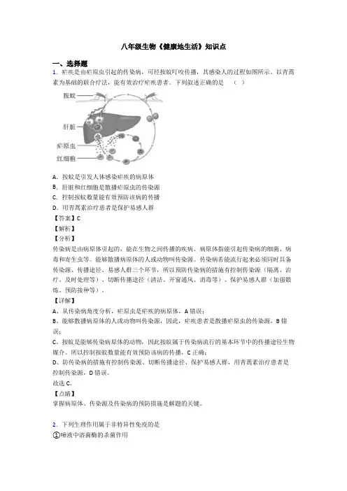 八年级生物《健康地生活》知识点