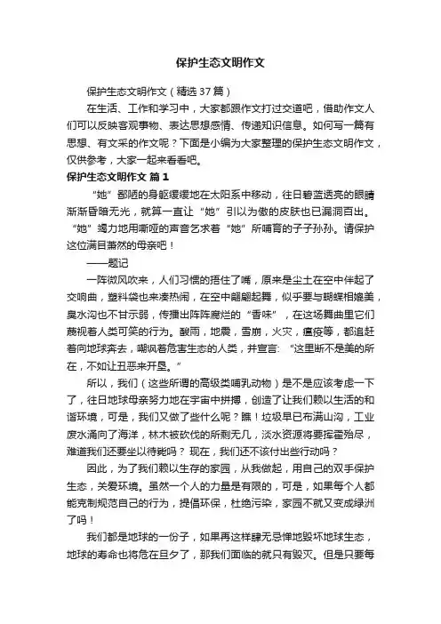 保护生态文明作文（精选37篇）