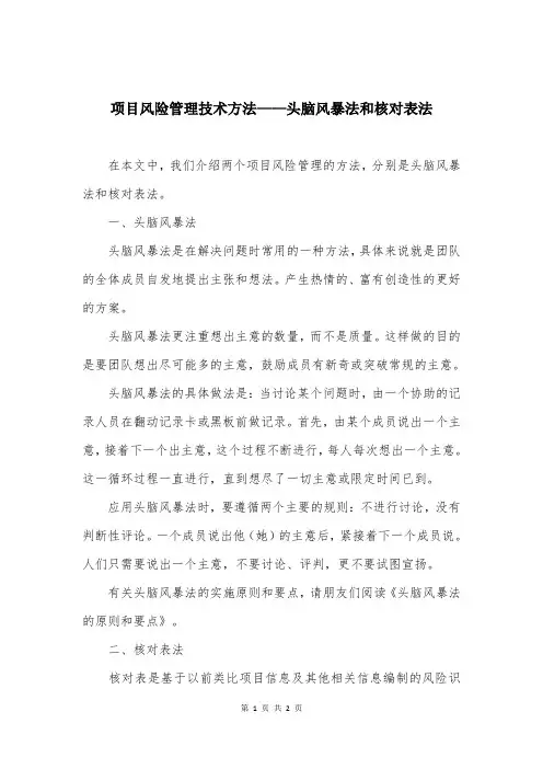 项目风险管理技术方法——头脑风暴法和核对表法