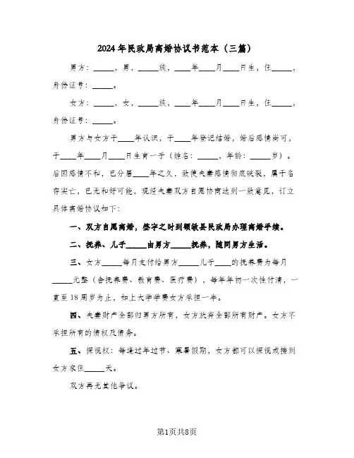 2024年民政局离婚协议书范本(三篇)