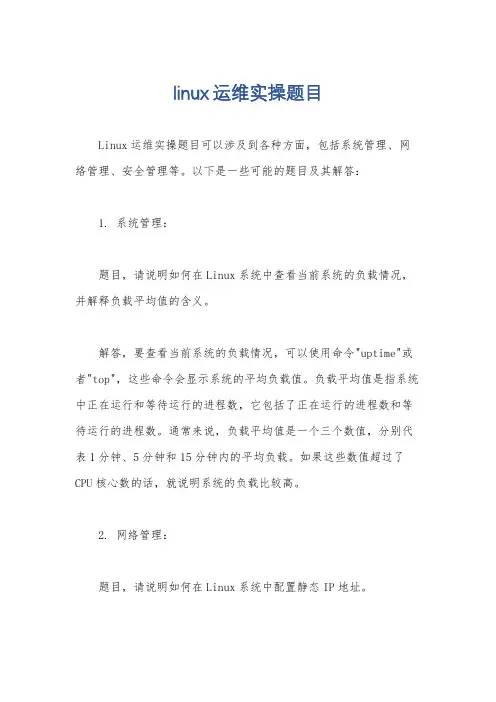 linux运维实操题目