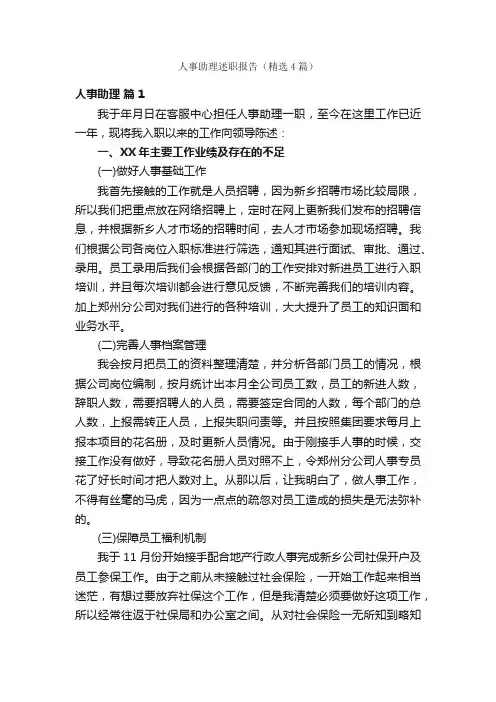 人事助理述职报告（精选4篇）