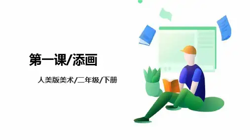 人美版六年级上册第一课《添画》课件