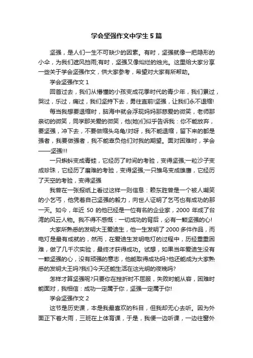 学会坚强作文中学生5篇