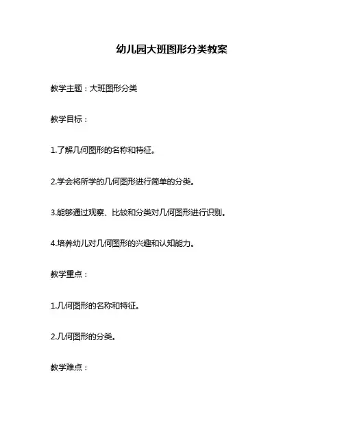 幼儿园大班图形分类教案