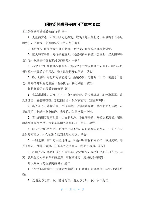 问候语简短最美的句子优秀8篇