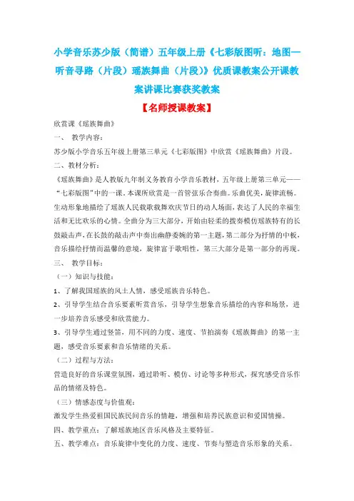 小学音乐苏少版(简谱)五年级上册《七彩版图听：地图—听音寻路(片段)瑶族舞曲(片段)》优质课教案D004