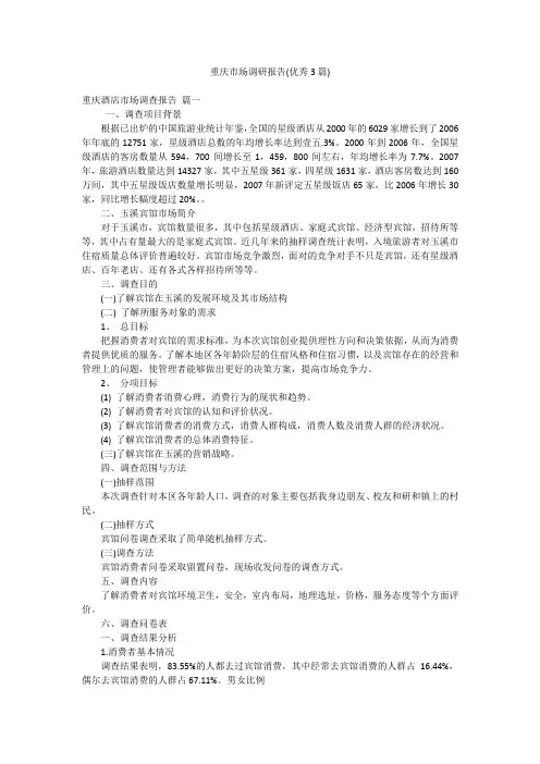 重庆市场调研报告(优秀3篇)