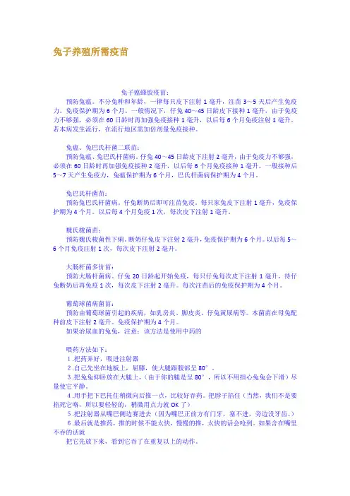 兔子养殖所需疫苗