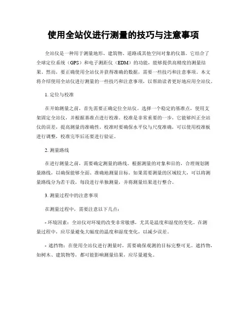使用全站仪进行测量的技巧与注意事项