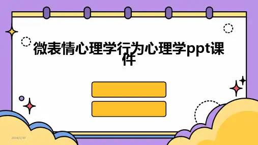微表情心理学行为心理学ppt课件