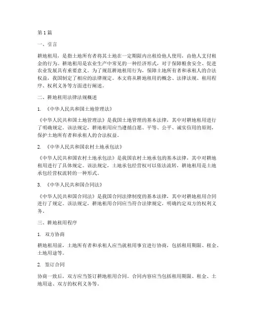 农耕地租用的法律规定(3篇)