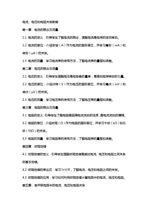 电流及电压和电阻关系教案