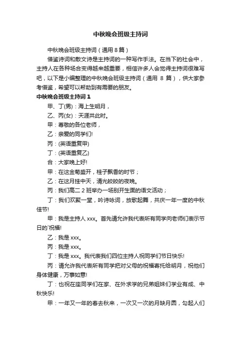 中秋晚会班级主持词