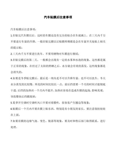 汽车贴膜后注意事项