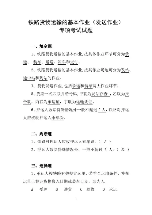 铁路货物运输的基本作业(发送作业)专项考试试题