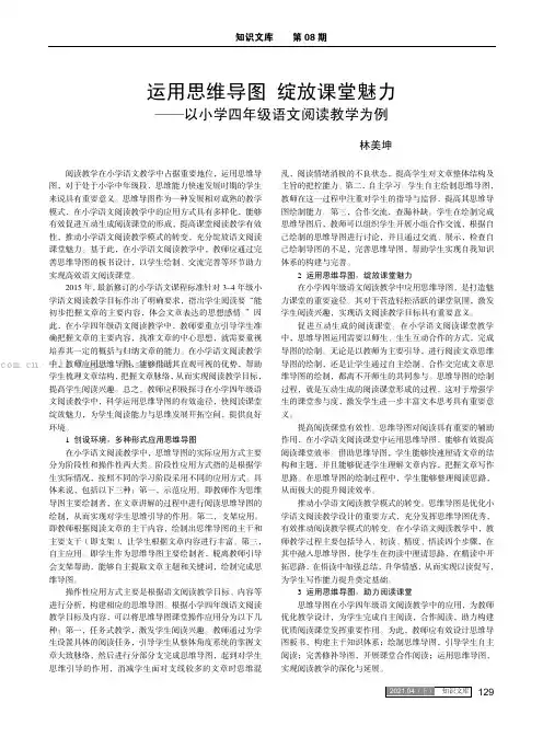 运用思维导图 绽放课堂魅力——以小学四年级语文阅读教学为例