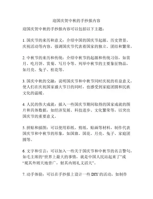 迎国庆贺中秋的手抄报内容