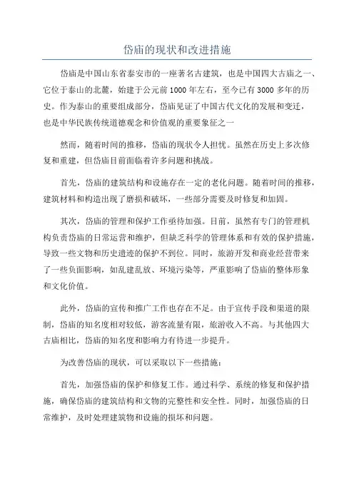 岱庙的现状和改进措施