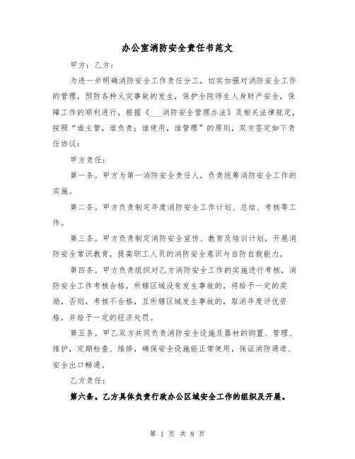 办公室消防安全责任书范文(三篇)
