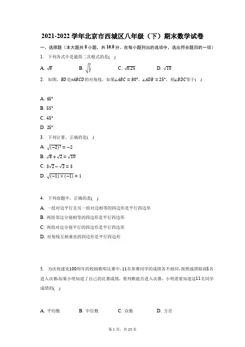 2021-2022学年北京市西城区八年级(下)期末数学试题及答案解析