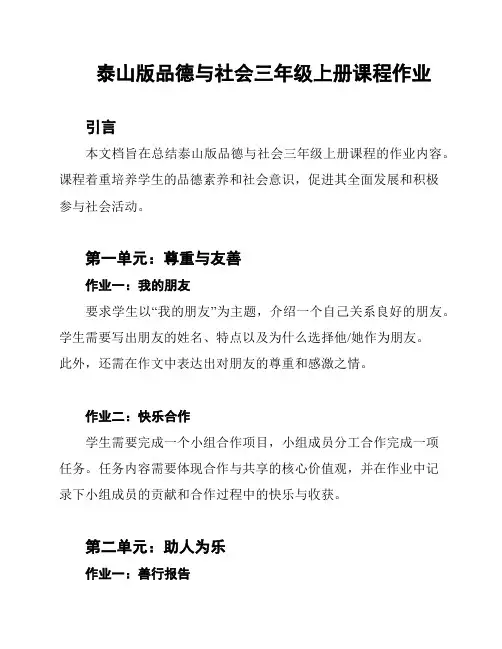 泰山版品德与社会三年级上册课程作业