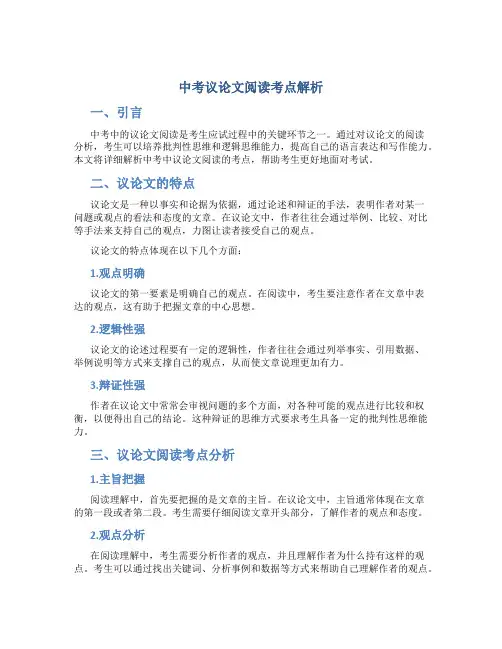 中考议论文阅读考点解析