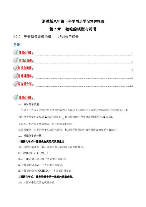 【精品讲义】浙教版 科学 8年级下册 2.7.2 元素符号表示的量——相对分子质量(教师版含解析)