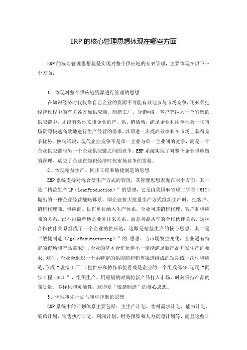 ERP的核心管理思想体现在哪些方面