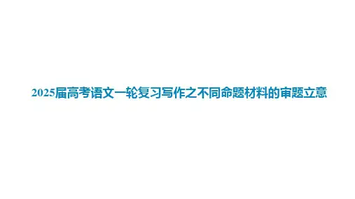 2025届高考语文一轮复习写作之不同命题材料的审题立意