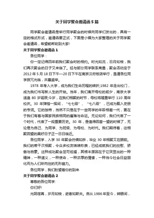 关于同学聚会邀请函5篇