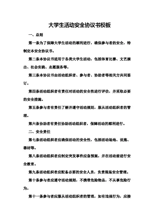 大学生活动安全协议书模板