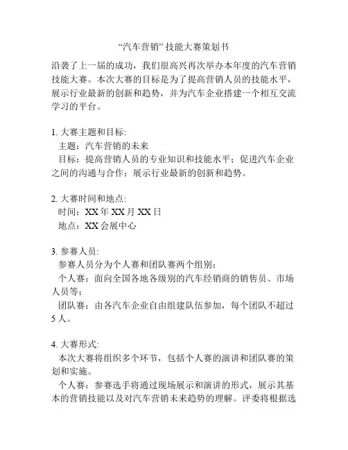 “汽车营销” 技能大赛策划书