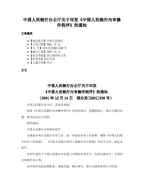 中国人民银行办公厅关于印发《中国人民银行内审操作程序》的通知