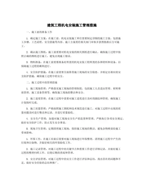 建筑工程机电安装施工管理措施