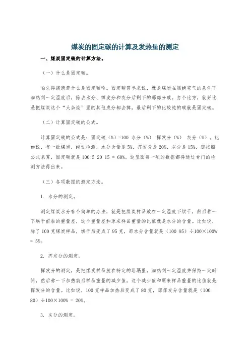 煤炭的固定碳的计算及发热量的测定