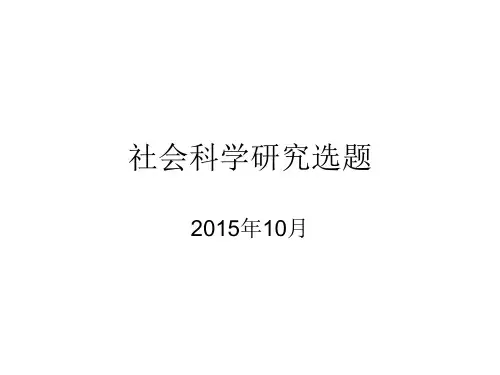 社会科学研究选题