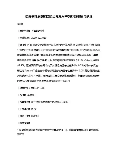 盐酸利托君(安宝)防治先兆早产的疗效观察与护理