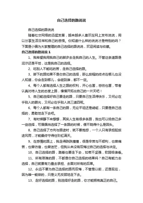 自己选择的路说说