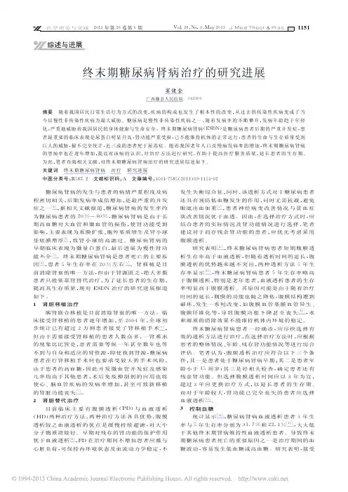终末期糖尿病肾病治疗的研究进展_窦健全